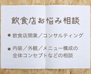 飲食店の開業相談、コンサルティングをします 関東近郊での飲食店多店舗展開経験を生かしてアドバイスします イメージ1