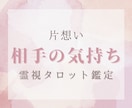 片想い️ ♡ 気になるあの人の気持ち占います あの人も私と同じ気持ちでいる？霊視タロットで鑑定いたします イメージ1