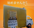 キッチンカー、飲食店の開業などをお手伝いします 少ない資金で今すぐ開業できます。 イメージ2