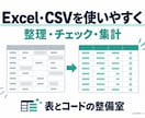 Excel・CSVの表記と形式を整えます 1ファイルの小さな整形を、通話なしで承ります イメージ1