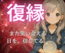 復縁｜あの人の未練と未来を優しく占います 「もう一度」を願うあなたへ、心をこめて。 イメージ1