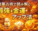 お金の流れを整え、豊かさを引き寄せます 龍華占術で金運の流れを根本から整えます イメージ1