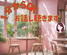 １分からでも大丈夫！あなたのお話聴きます 癒された～い方、私におまかせください イメージ1