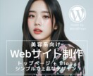 美容系向けのWebサイトを制作します WordPressで2ページ（トップページ+Blog）構成 イメージ1