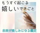 1ヶ月以内に起こる嬉しい出来事を霊視します 早ければ明日。近づいている幸せのサインを読み解きます イメージ1