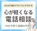 HSP／自己肯定感／副業の不安に寄り添います 真面目でがんばり屋のママの心が軽くなる相談室 イメージ1