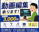 見やすく伝わる動画編集します ご要望に寄り添い、丁寧に編集します イメージ1