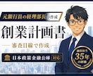 元銀行員が日本政策金融公庫の創業計画書を作成します 初心者の方も安心！説得力のある創業計画書を作成します イメージ1