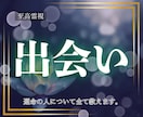 至高霊視｜あなたを運命の人との出会いへ導きます 運命の人と出会えるのはいつ？どんな人？全て教えます イメージ1