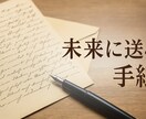 未来の自分へ贈る手紙を代筆します 言葉にならない想いを、丁寧に紡ぎます。 イメージ1