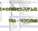 EXCELマクロ・VBA作成します 日々の作業が誰でも簡単に!!システム化しませんか？ イメージ1