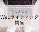 Webライティング講座プチレッスンやります Webライティング講師歴7年のWebライターが教えます イメージ1