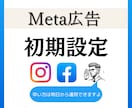 Meta広告の初期設定します 【必見】Meta広告の初期設定、お困りではありませんか？ イメージ1