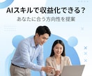 AIスキルの収益化戦略を提案します 未経験OK｜方向性〜実践まで具体設計 イメージ1