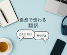 自然で伝わる翻訳を提供します 違和感のない伝わる言葉に仕上げます イメージ1