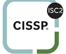 CISSPの相談乗ります CISSP取得で困り事ありませんか？ イメージ1