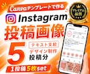 Instagram投稿画像（5投稿分）制作します CANVAテンプレートで作る！４枚×5投稿分（投稿も可） イメージ1