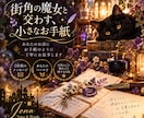 あなたのお話にお手紙のように丁寧にお返事します 街角の魔女と、ゆっくり言葉を交わす2往復 イメージ1