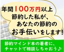 年間100万円節約した私が、節約のお手伝いをします ★限定3人お試し価格★チャットで節約のコツを聞いちゃおう♪ イメージ1