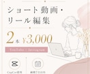 ショート動画２本編集します 2本まとめて3,000円！ショート動画編集承ります！ イメージ1