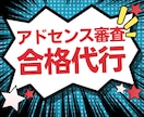 新着合格4/17 | アドセンス合格代行承ります キャンペーン企画5名様30000円で合格代行します。 イメージ1