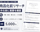 商品化前の需要,市場,競合,ニーズのリサーチします 貴方の商品を作る前に、需要・競合・購入者ニーズを確認 イメージ1