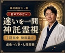 転職や恋愛の迷いを神託霊視で1日以内に鑑定します 恋愛・仕事・人間関係｜今いちばん知りたいことを簡潔に鑑定 イメージ1