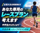 中長距離ランナー限定でレースプラン一緒に考えます 中学生から大人まで相談受け付けます！ イメージ1