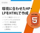 独自HP,環境に合わせたLPをHTMLで作成します デザイン性の高いページのHTMLコーディングを行います イメージ1