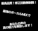 修正無制限！最強のボーカルMIXやります どんな要望もどんな歌声もプロクオリティなMIXをやります。 イメージ1