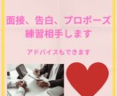 面接、告白、プロポーズ。練習相手になります 必要に応じてアドバイスもいたします！ イメージ1