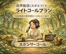 音声配信（スタエフ）であなたの活動をPRします 声であなたの活動を宣伝できるスポンサーコール（ライト版） イメージ1