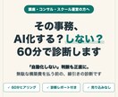 講座・教室業の事務のAI化、60分で診断します 「自動化しない」判断も含めて、無駄な構築費を防ぎます イメージ1