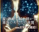 星座と数秘で本当のあなたの本質を鑑定します 自分の強みと恋愛パターンを知り、迷わない人生へ イメージ1