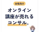 オンライン講座の集客＆売上UPコンサルをします 申し込みが入る講座へ。内容・価格・売り方をブラッシュアップ。 イメージ1
