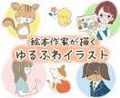 絵本のような、ほんわかやさしいイラスト描きます 手描き風のゆるふわイラストをお届け！ 人物・動物OK！ イメージ1