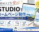 初めて安心 STUDIOでのホームページ制作します 相談しながら進められる安心のホームページ制作 イメージ1