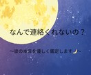 連絡が来ない彼の本音を読み解きます 未読無視・既読スルー…不安な気持ちに優しく寄り添います イメージ1