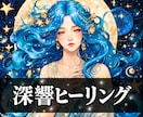 深響ヒーリング｜霊視と光で波動と運気を整えます 心身を癒し不安浄化で理想を最速で引き寄せる遠隔ヒーリング イメージ1