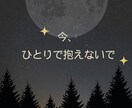 苦しい彼との恋、あなたの孤独に寄り添います ◇行き場のない想いを抱えるあなたを全力肯定。 イメージ9