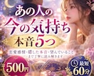 即日　あの人の今の気持ち｜本音5つを鑑定します あなたへの恋愛感情・隠した本音・望んでいることまで丁寧に鑑定 イメージ1