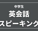 中学生の英語スピーキング教えます 自信を持たせることが一番の近道 イメージ1