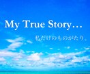 オンライン・インタビュー/自己分析のお手伝いします 【私だけのものがたり。】My True Story … イメージ1