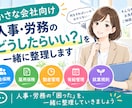 人事労務どうしたらいい？を経験者が一緒に整理します 従業員を雇ったけど労務管理が分からない。経験者がサポート！ イメージ1
