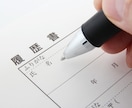 志望動機の添削付★履歴書、職務経歴書一式添削します 即日相談可！転職・就職活動に必要な書類一式作成ご支援致します イメージ6