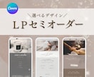 限定5名様！LPセミオーダーで制作いたします 女性向け”売る”より”伝わる”デザイン! イメージ1