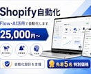 ShopifyをFlow・AI活用で自動化します 面倒な店舗運営をShopify FlowとAIで自動化します イメージ1