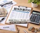本業で忙しいあなたへ！給与計算代行します 税理士事務所職員が3,000円で給与計算します イメージ1