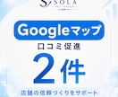 Googleマップの口コミ2件を促進します 口コミ2件｜店舗の信頼づくりと認知を支援 イメージ1