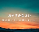 癒し声♡寝る前のあなたのお話聴きます 声のサンプルあります。おやすみなさいだけでも♡ イメージ1